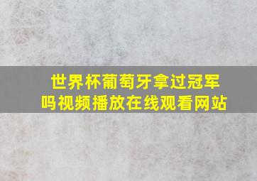 世界杯葡萄牙拿过冠军吗视频播放在线观看网站