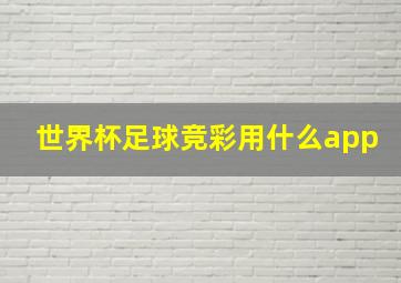 世界杯足球竞彩用什么app