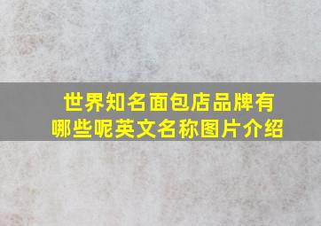 世界知名面包店品牌有哪些呢英文名称图片介绍