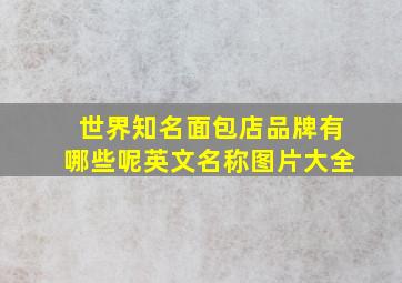 世界知名面包店品牌有哪些呢英文名称图片大全