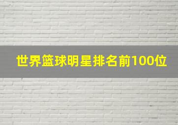 世界篮球明星排名前100位