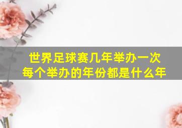 世界足球赛几年举办一次每个举办的年份都是什么年