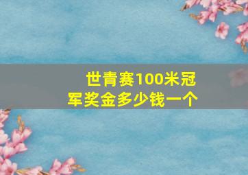 世青赛100米冠军奖金多少钱一个