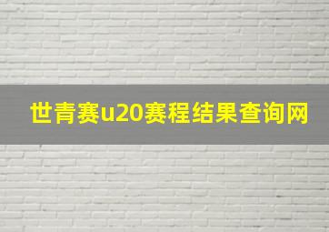 世青赛u20赛程结果查询网