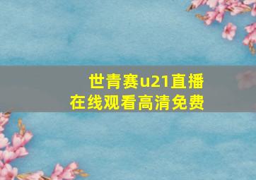 世青赛u21直播在线观看高清免费