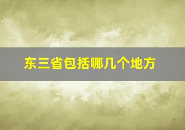 东三省包括哪几个地方