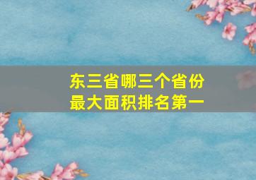 东三省哪三个省份最大面积排名第一