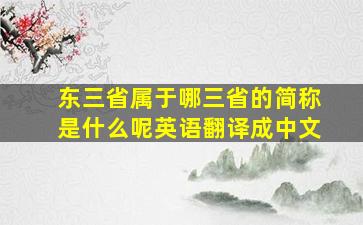 东三省属于哪三省的简称是什么呢英语翻译成中文