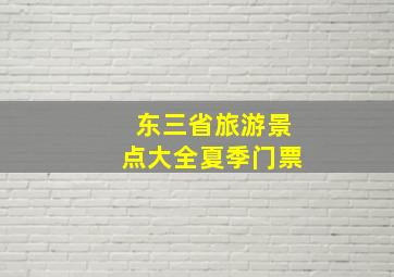 东三省旅游景点大全夏季门票