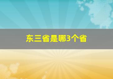 东三省是哪3个省