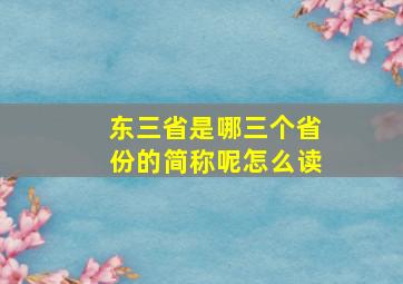 东三省是哪三个省份的简称呢怎么读