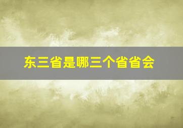 东三省是哪三个省省会