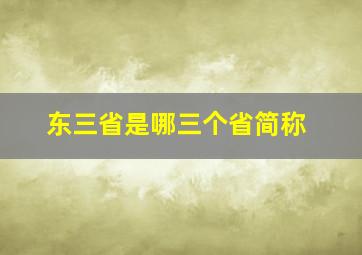 东三省是哪三个省简称