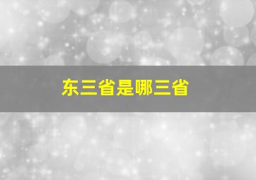 东三省是哪三省