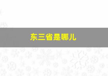 东三省是哪儿