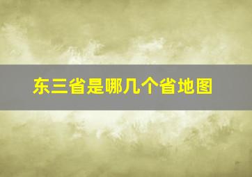 东三省是哪几个省地图