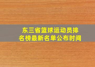 东三省篮球运动员排名榜最新名单公布时间