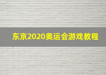 东京2020奥运会游戏教程