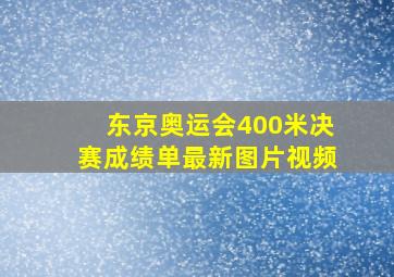 东京奥运会400米决赛成绩单最新图片视频