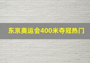 东京奥运会400米夺冠热门