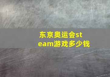 东京奥运会steam游戏多少钱