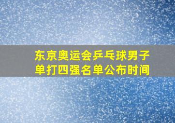 东京奥运会乒乓球男子单打四强名单公布时间