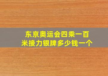 东京奥运会四乘一百米接力银牌多少钱一个