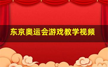 东京奥运会游戏教学视频