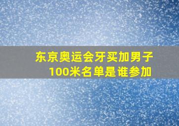 东京奥运会牙买加男子100米名单是谁参加