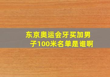 东京奥运会牙买加男子100米名单是谁啊