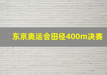 东京奥运会田径400m决赛