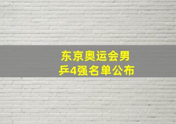 东京奥运会男乒4强名单公布