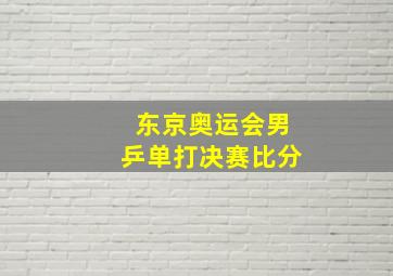 东京奥运会男乒单打决赛比分