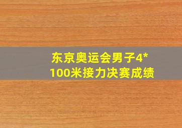 东京奥运会男子4*100米接力决赛成绩