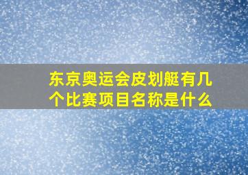 东京奥运会皮划艇有几个比赛项目名称是什么