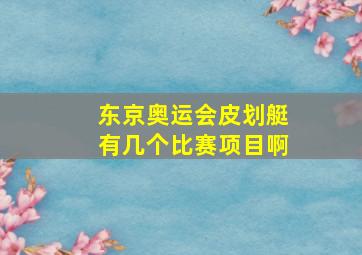 东京奥运会皮划艇有几个比赛项目啊