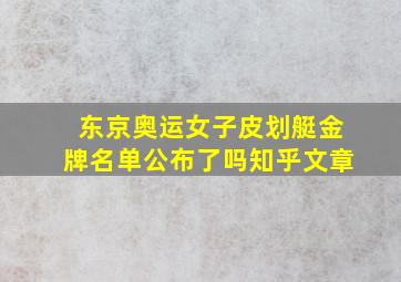 东京奥运女子皮划艇金牌名单公布了吗知乎文章