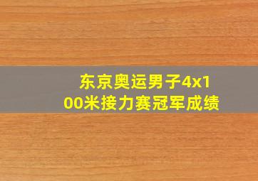 东京奥运男子4x100米接力赛冠军成绩