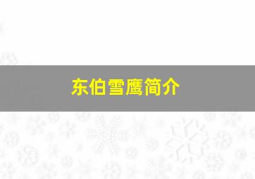 东伯雪鹰简介