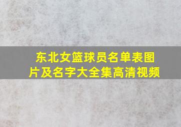 东北女篮球员名单表图片及名字大全集高清视频