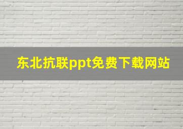 东北抗联ppt免费下载网站