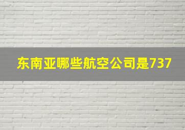 东南亚哪些航空公司是737