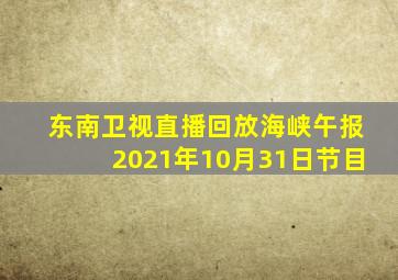 东南卫视直播回放海峡午报2021年10月31日节目