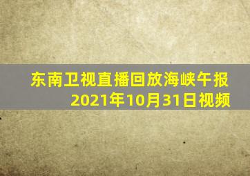 东南卫视直播回放海峡午报2021年10月31日视频