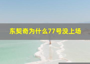 东契奇为什么77号没上场