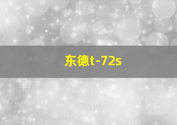 东德t-72s