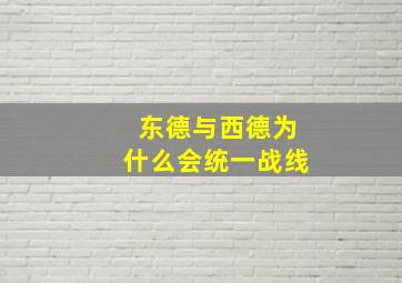 东德与西德为什么会统一战线