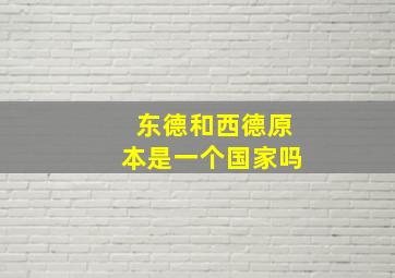 东德和西德原本是一个国家吗