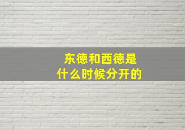 东德和西德是什么时候分开的