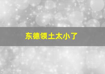 东德领土太小了